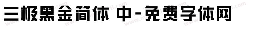 三极黑金简体 中字体转换